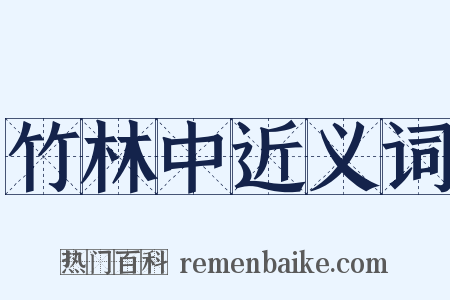 竹林中近义词是什么意思的图片